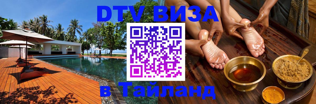 Стоимость и условия DTV визы — оформление в Таиланд под ключ - 