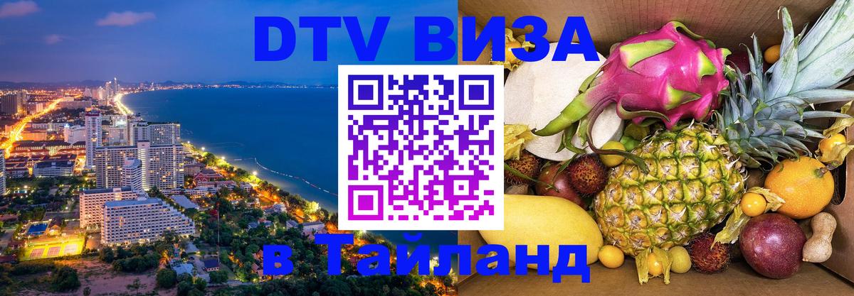 Стоимость и условия DTV визы — оформление в Таиланд под ключ - 20.11.2025 