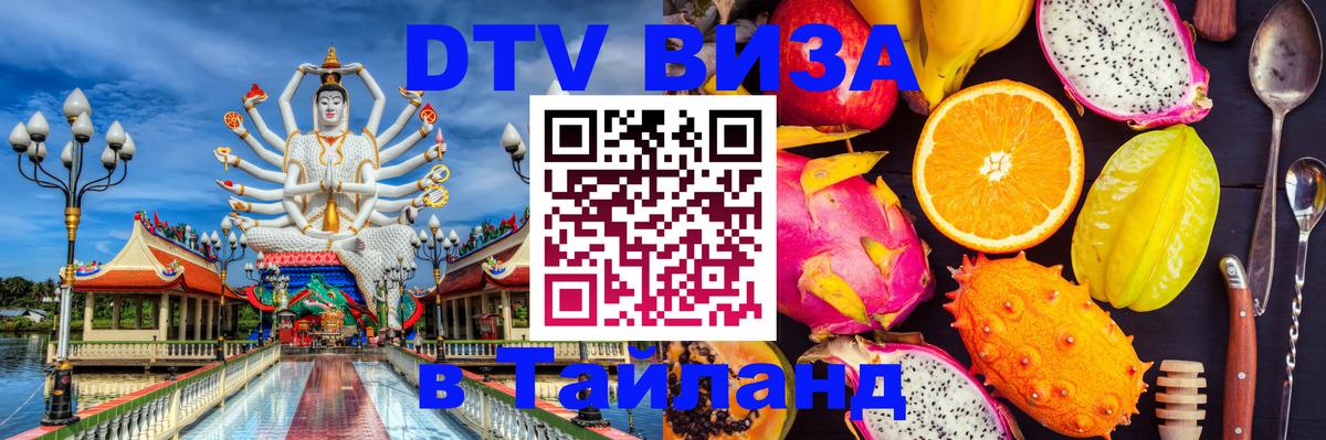 DTV (ДТВ) visa Таиланд 